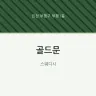 골드문
