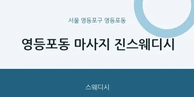 영등포동 출장마사지 홈타이 진스웨디시 | 마픽
