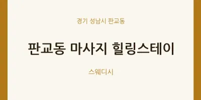 판교동 출장마사지 홈타이 힐링스테이 | 마픽