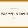 판교동 마사지 힐링스테이