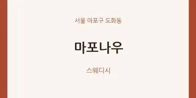 도화동 출장마사지 홈타이 마포나우 | 마픽