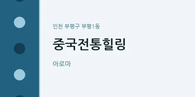 부평1동 출장마사지 홈타이 중국전통힐링 | 마픽