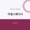 라힐스웨디시