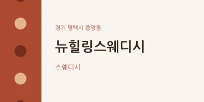중앙동 출장마사지 홈타이 뉴힐링스웨디시 | 마픽