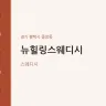 뉴힐링스웨디시