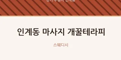 인계동 출장마사지 홈타이 개꿀테라피 | 마픽