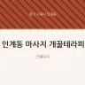 인계동 마사지 개꿀테라피