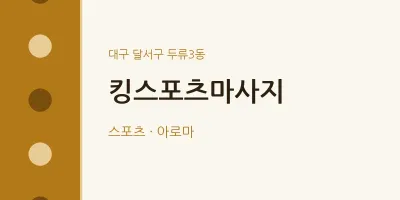 두류3동 출장마사지 홈타이 킹스포츠마사지 | 마픽