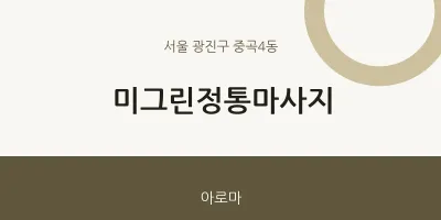 중곡4동 출장마사지 홈타이 미그린정통마사지 | 마픽