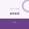 쿤아로마