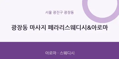 광장동 출장마사지 홈타이 페라리스웨디시&아로마 | 마픽