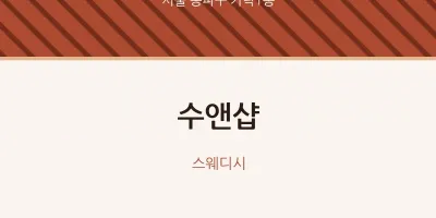 가락1동 출장마사지 홈타이 수앤샵 | 마픽