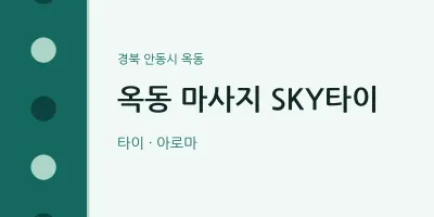 옥동 출장마사지 홈타이 SKY타이 | 마픽