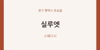 포승읍 출장마사지 홈타이 실루엣 | 마픽