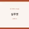 실루엣