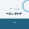 마린스파테라피