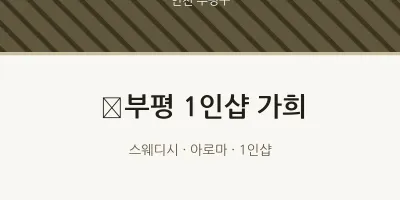 부평구 출장마사지 홈타이 ﻿부평 1인샵 가희 | 마픽