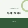 황제스웨디시