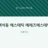 백석동 에스테틱 에레즈에스테틱