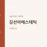 김선아에스테틱