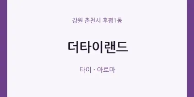 후평1동 출장마사지 홈타이 더타이랜드 | 마픽