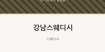 향남읍 출장마사지 홈타이 강남스웨디시 | 마픽