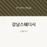강남스웨디시