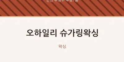 부평1동 출장마사지 홈타이 슈가링왁싱 | 마픽