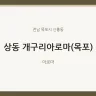 상동 개구리아로마(목포)
