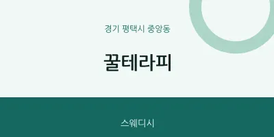 중앙동 출장마사지 홈타이 꿀테라피 | 마픽