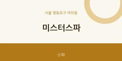 여의동 출장마사지 홈타이 미스터스파 | 마픽