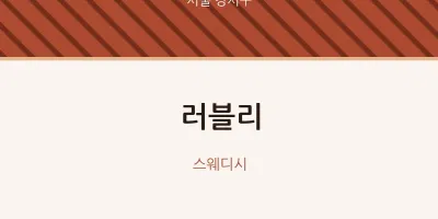 강서구 출장마사지 홈타이 러블리 | 마픽