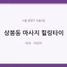 상봉동 마사지 힐링타이
