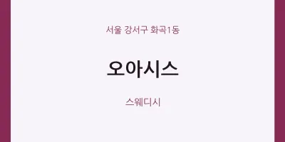 화곡1동 출장마사지 홈타이 오아시스 | 마픽