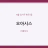 오아시스