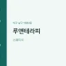 루앤테라피