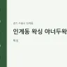 인계동 왁싱 야너두왁싱