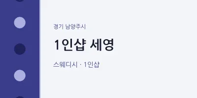남양주시 출장마사지 홈타이 1인샵 세영 | 마픽
