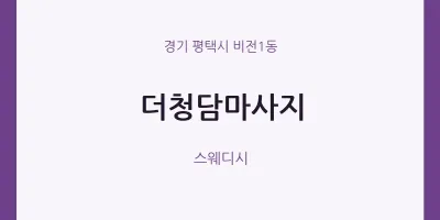 비전1동 출장마사지 홈타이 더청담마사지 | 마픽
