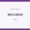 에이스테라피