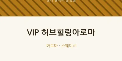 중앙동 출장마사지 홈타이 VIP 허브힐링아로마 | 마픽