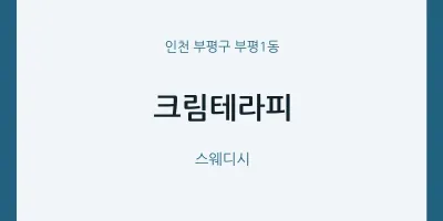 부평1동 출장마사지 홈타이 크림테라피 | 마픽