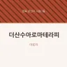 더산수아로마테라피