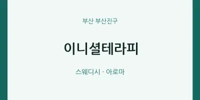 부산진구 출장마사지 홈타이 이니셜테라피 | 마픽