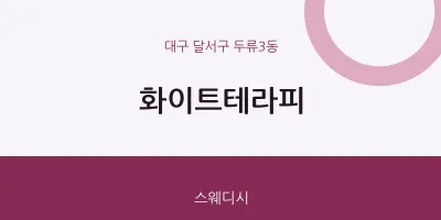 두류3동 출장마사지 홈타이 화이트테라피 | 마픽
