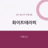 화이트테라피