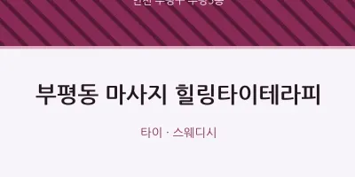 부평5동 출장마사지 홈타이 힐링타이테라피 | 마픽