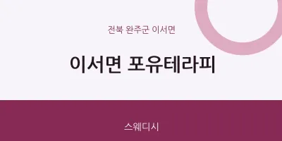 이서면 출장마사지 홈타이 포유테라피 | 마픽