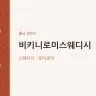 비키니로미스웨디시