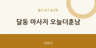삼산동 출장마사지 홈타이 오늘더훈남 | 마픽